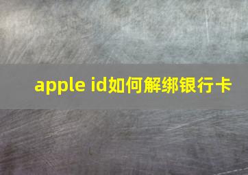 apple id如何解绑银行卡